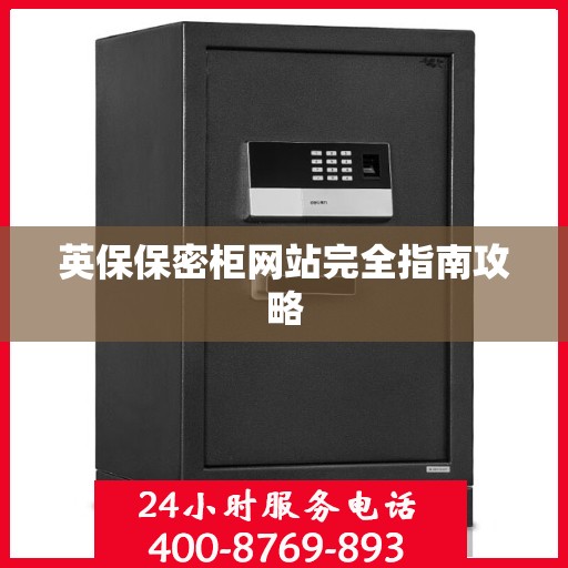 英保保密柜网站完全指南攻略
