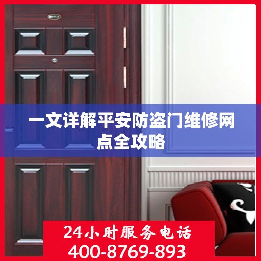 一文详解平安防盗门维修网点全攻略