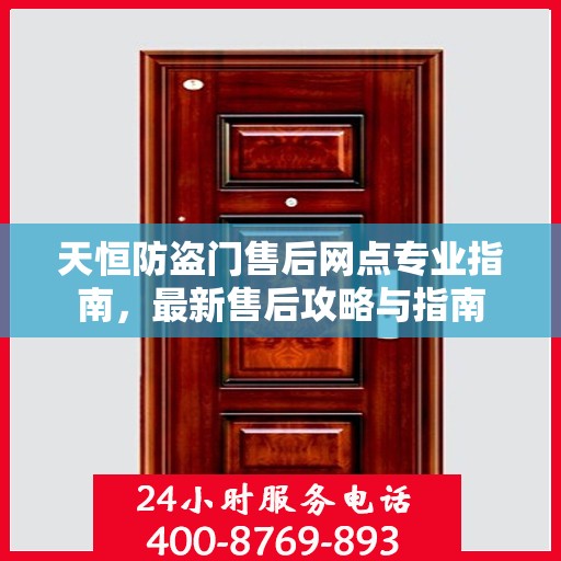 天恒防盗门售后网点专业指南，最新售后攻略与指南