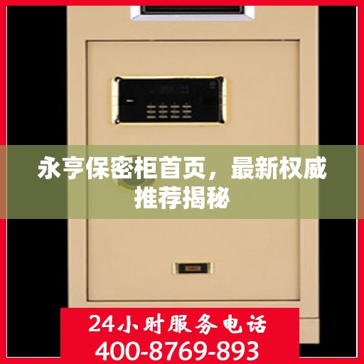 永亨保密柜首页，最新权威推荐揭秘