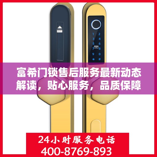 富希门锁售后服务最新动态解读，贴心服务，品质保障