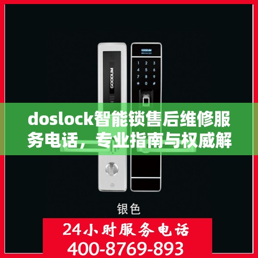 doslock智能锁售后维修服务电话，专业指南与权威解答