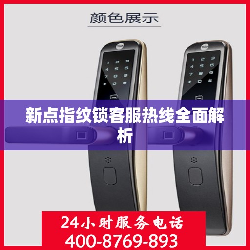 新点指纹锁客服热线全面解析