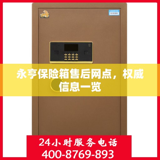 永亨保险箱售后网点，权威信息一览