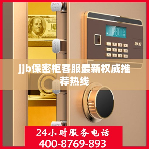 jjb保密柜客服最新权威推荐热线