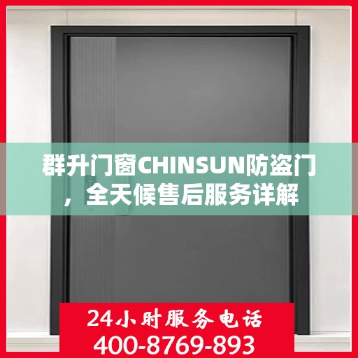 群升门窗CHINSUN防盗门，全天候售后服务详解