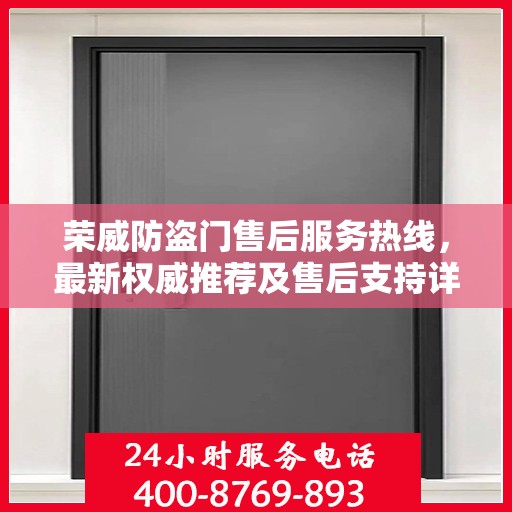 荣威防盗门售后服务热线，最新权威推荐及售后支持详解