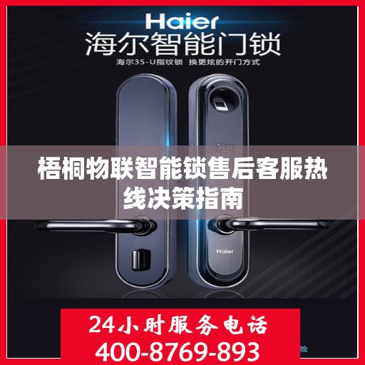 梧桐物联智能锁售后客服热线决策指南