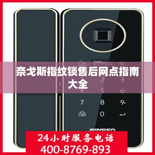 奈戈斯指纹锁售后网点指南大全