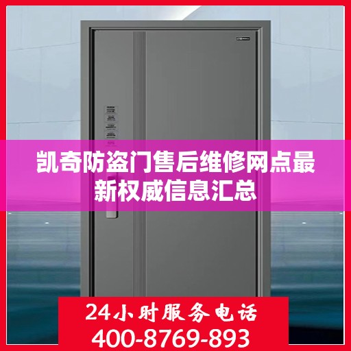 凯奇防盗门售后维修网点最新权威信息汇总