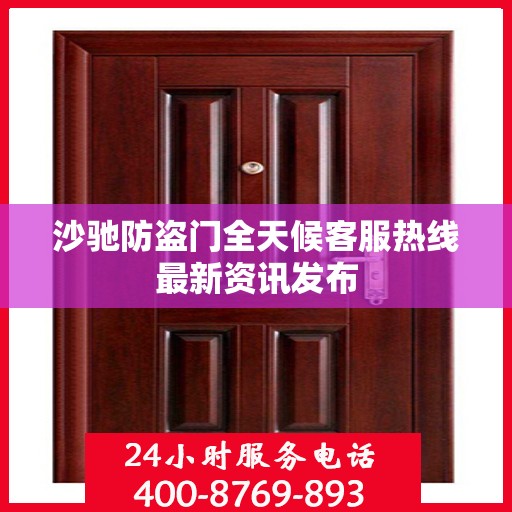 沙驰防盗门全天候客服热线最新资讯发布