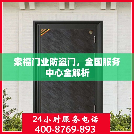 索福门业防盗门，全国服务中心全解析