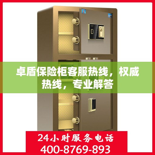 卓盾保险柜客服热线，权威热线，专业解答