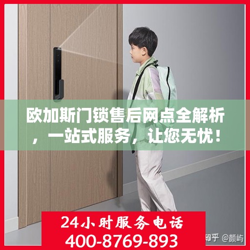 欧加斯门锁售后网点全解析，一站式服务，让您无忧！