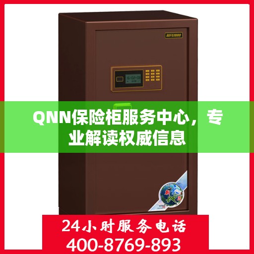 QNN保险柜服务中心，专业解读权威信息