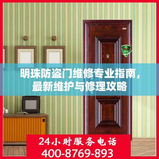 明珠防盗门维修专业指南，最新维护与修理攻略