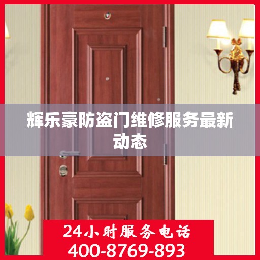 辉乐豪防盗门维修服务最新动态