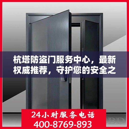 杭塔防盗门服务中心，最新权威推荐，守护您的安全之选