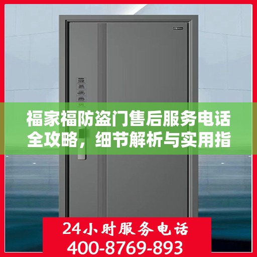 福家福防盗门售后服务电话全攻略，细节解析与实用指南