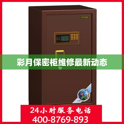 彩月保密柜维修最新动态