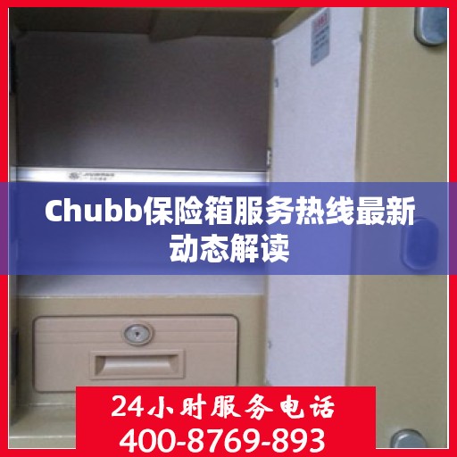 Chubb保险箱服务热线最新动态解读
