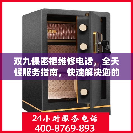 双九保密柜维修电话，全天候服务指南，快速解决您的维修需求
