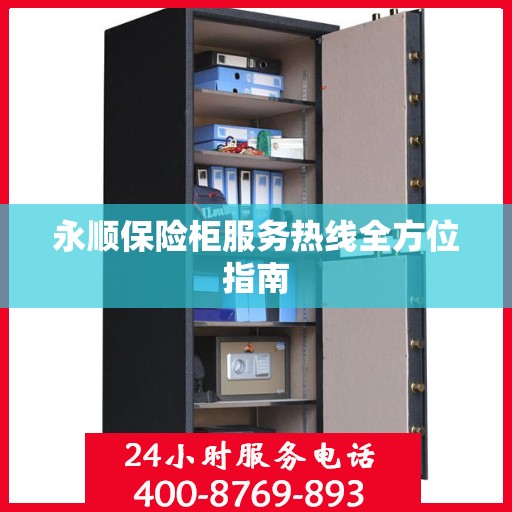 永顺保险柜服务热线全方位指南