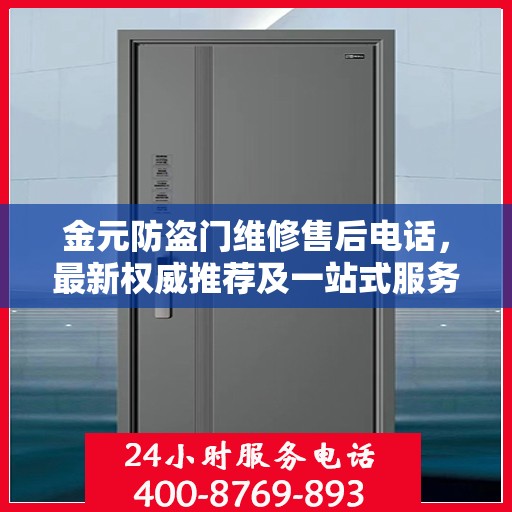 金元防盗门维修售后电话，最新权威推荐及一站式服务指南