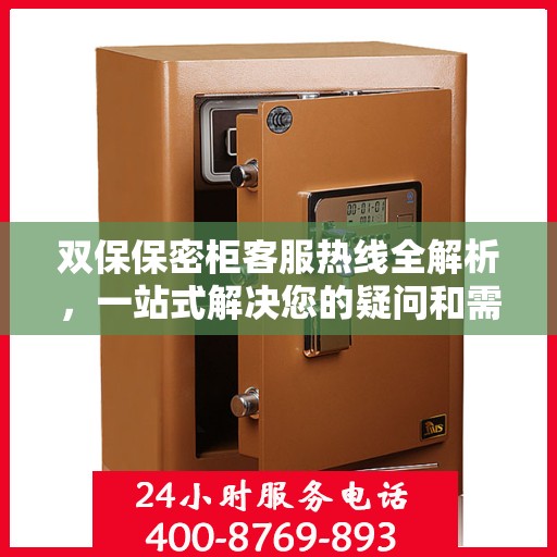 双保保密柜客服热线全解析，一站式解决您的疑问和需求