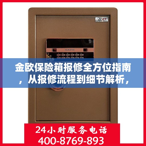 金欧保险箱报修全方位指南，从报修流程到细节解析，一篇文章全掌握！
