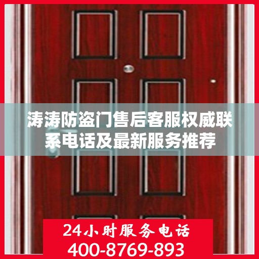 涛涛防盗门售后客服权威联系电话及最新服务推荐