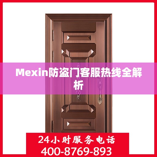 Mexin防盗门客服热线全解析