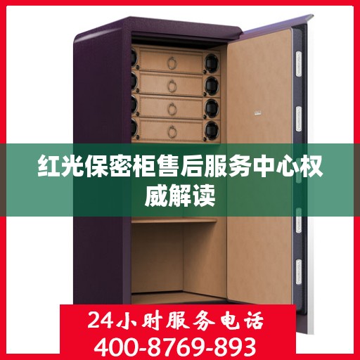 红光保密柜售后服务中心权威解读