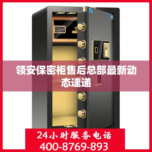 领安保密柜售后总部最新动态速递