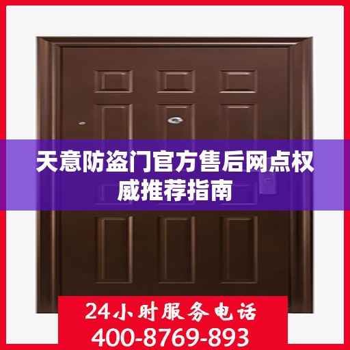 天意防盗门官方售后网点权威推荐指南