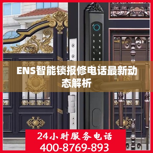 ENS智能锁报修电话最新动态解析