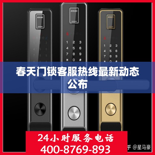 春天门锁客服热线最新动态公布