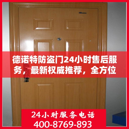 德诺特防盗门24小时售后服务，最新权威推荐，全方位守护您的安全