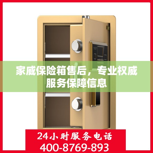 家威保险箱售后，专业权威服务保障信息