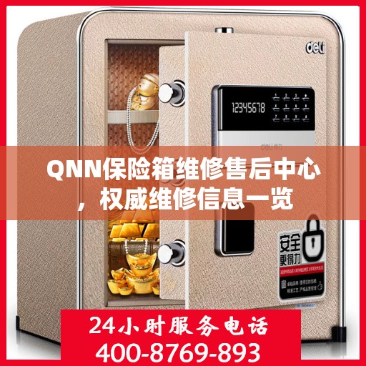 QNN保险箱维修售后中心，权威维修信息一览