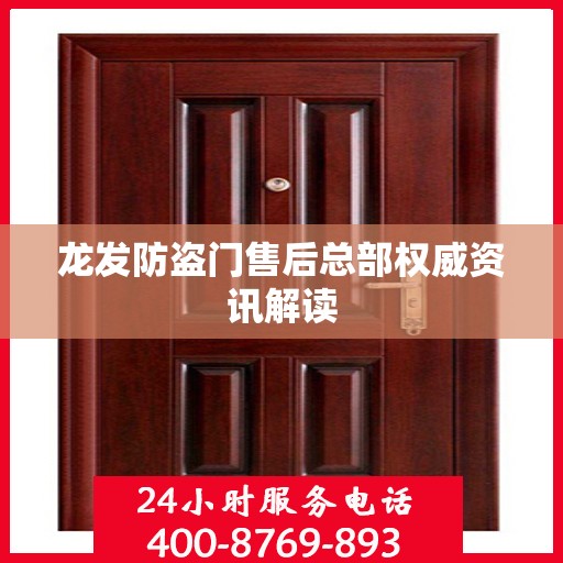 龙发防盗门售后总部权威资讯解读