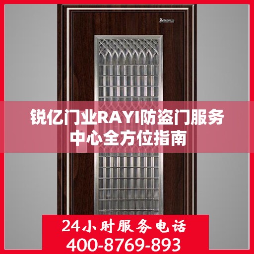 锐亿门业RAYI防盗门服务中心全方位指南