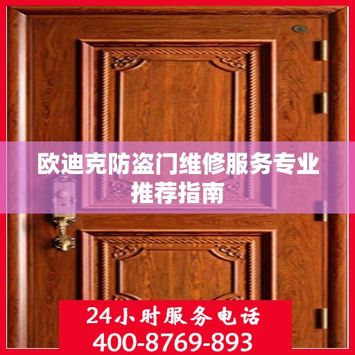 欧迪克防盗门维修服务专业推荐指南