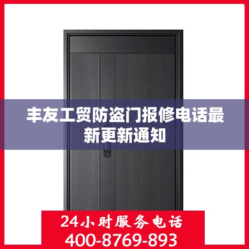丰友工贸防盗门报修电话最新更新通知
