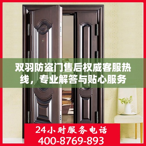 双羽防盗门售后权威客服热线，专业解答与贴心服务