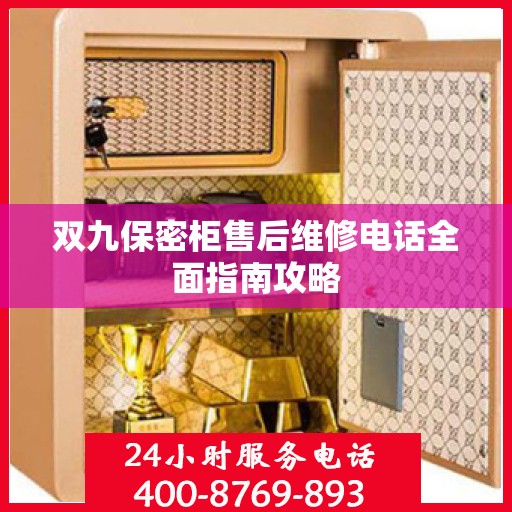 双九保密柜售后维修电话全面指南攻略