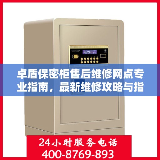 卓盾保密柜售后维修网点专业指南，最新维修攻略与指南