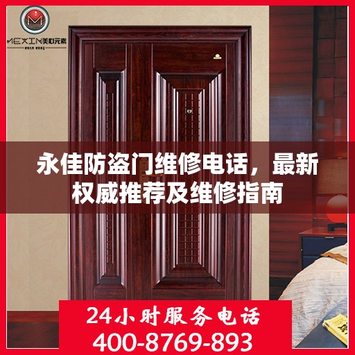 永佳防盗门维修电话，最新权威推荐及维修指南
