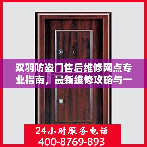 双羽防盗门售后维修网点专业指南，最新维修攻略与一站式服务体验