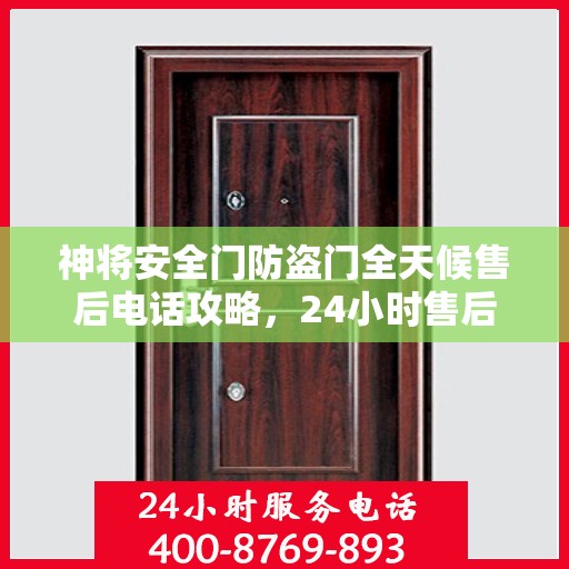 神将安全门防盗门全天候售后电话攻略，24小时售后支持，细致全面的服务体验